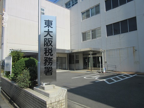 東大阪税務署