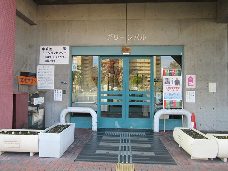 中鴻池行政サービスセンター