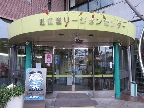 近江堂行政サービスセンター